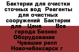 Бактерии для очистки сточных вод. Реагенты для очистных сооружений. Бактерии для › Цена ­ 1 - Все города Бизнес » Оборудование   . Чувашия респ.,Новочебоксарск г.